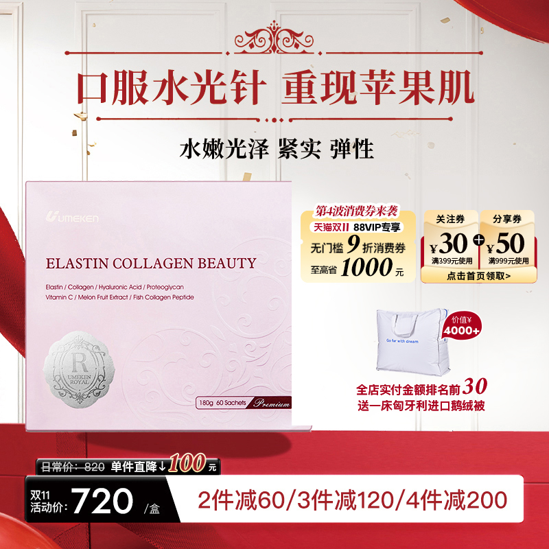 【日本直邮】Umeken弹力蛋白肽胶原蛋白肽粉精华小分子口服美容