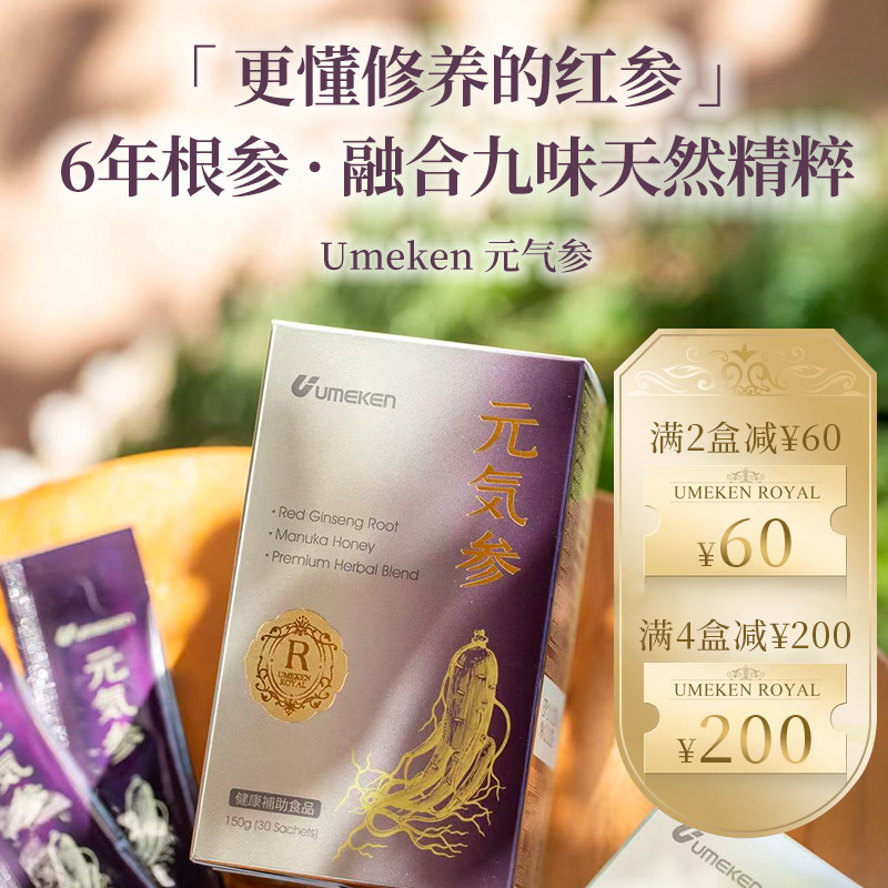 Umeken元气参6年根高丽参红参 补气血人参滋补 融合9味天然精粹