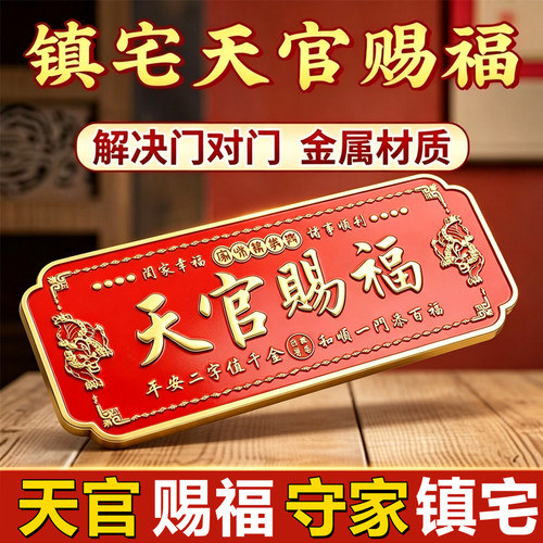 天官赐福门贴入户邻居门对门化解