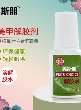 美斯朋解胶剂卸甲穿戴甲假指甲