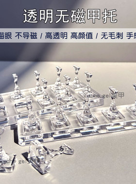 猫眼无磁铁甲托甲片美甲练习座底座透明棋子亚克力穿戴甲展示架