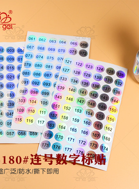 数字小圆形标签幻彩黑色不干胶序号标贴1-180#连号编号分类贴纸