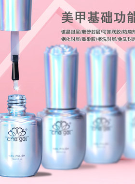 chegel底胶套装光疗指甲油胶加固胶磨砂钢化镀晶封层美甲店专用