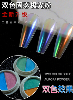 网红ins美甲双色固态极光粉魔镜粉仙女粉固体人鱼姬紫色冰透镜面