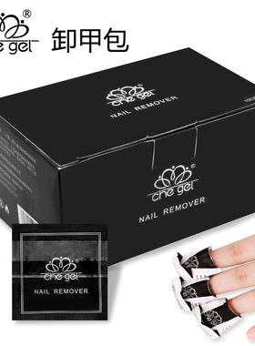 日本che gel环保卸甲包卸甲水100片免锡纸卸芭比甲光疗胶美甲工具