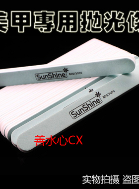 用品SunShine美甲专用通用工具抛光条打磨条双面指甲造型刻磨