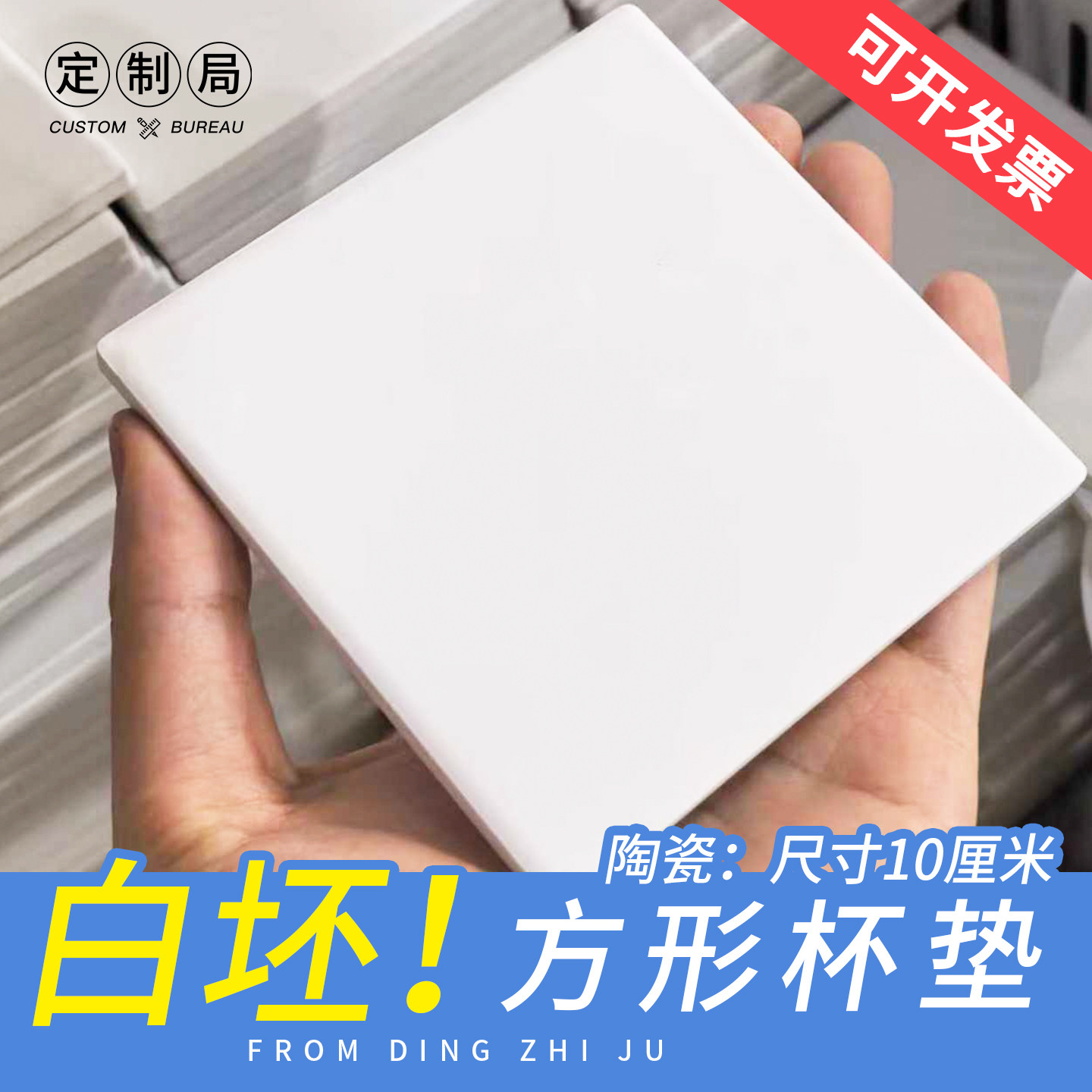 方形10厘米磨砂陶瓷白素可定制图片