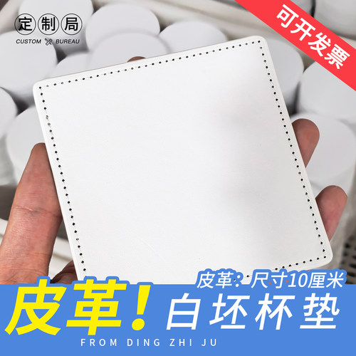 方形10厘米皮革白坯杯垫来图定制装饰品创意礼物DIY艺术UV印刷