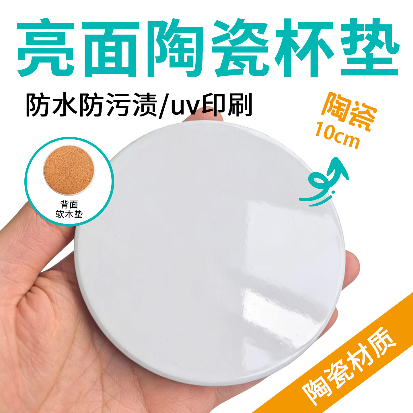 定制局亮面陶瓷杯垫白坯防污渍图片