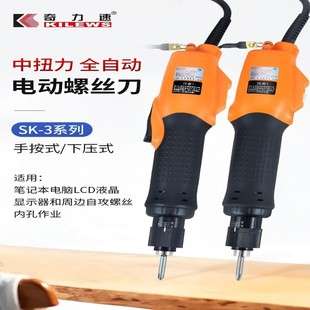 台湾奇力速全自动中扭力电批SK-3220L/P SK-3280L/P SK-3280LF/PF