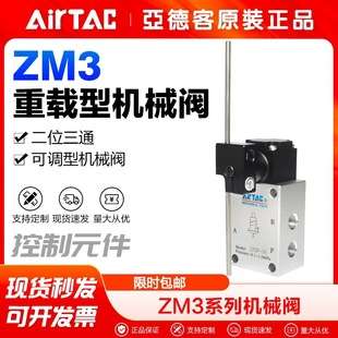 型号AirTac/亚德客气动ZM3R ZM3J ZM3P 06-W重载型机械阀