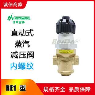 日本宫胁 MIYAWAKI阀门RE1 RE1A RE1-4 RE1-2 RE2 减压阀调压稳压