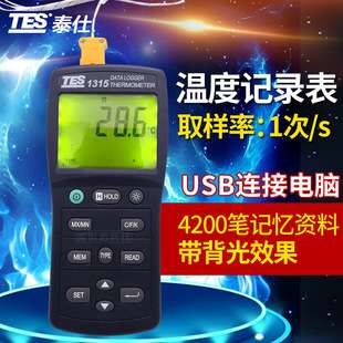 台湾泰仕TES-1315/TES-1316记录温度计数字记忆式温度表测温仪USB