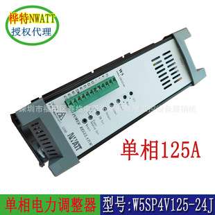 W5SP4V125-24J功率调节器电力调整器SCR单相125A桦特NWATT