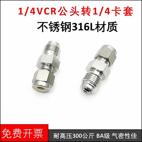 1/4VCR公头转1/4卡套接头