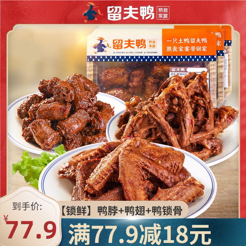 留夫鸭锁鲜210g 200g 220g休闲鸭脖子
