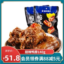 留夫鸭甜辣味鸭脖子零食卤味休闲小吃真空140g真空装鸭脖特产食品
