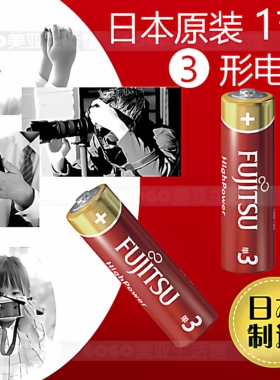 日本进口富士通FUJITSU高功率HighPower3形5号电池美容仪玩具遥控