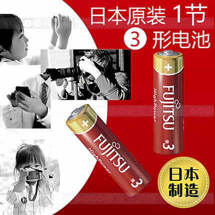 日本进口富士通FUJITSU高功率HighPower3形5号电池美容仪玩具遥控
