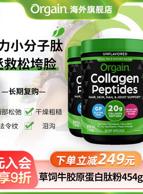 【3罐囤货】美国Orgain胶原蛋白肽粉小分子口服水解饮品官方旗舰