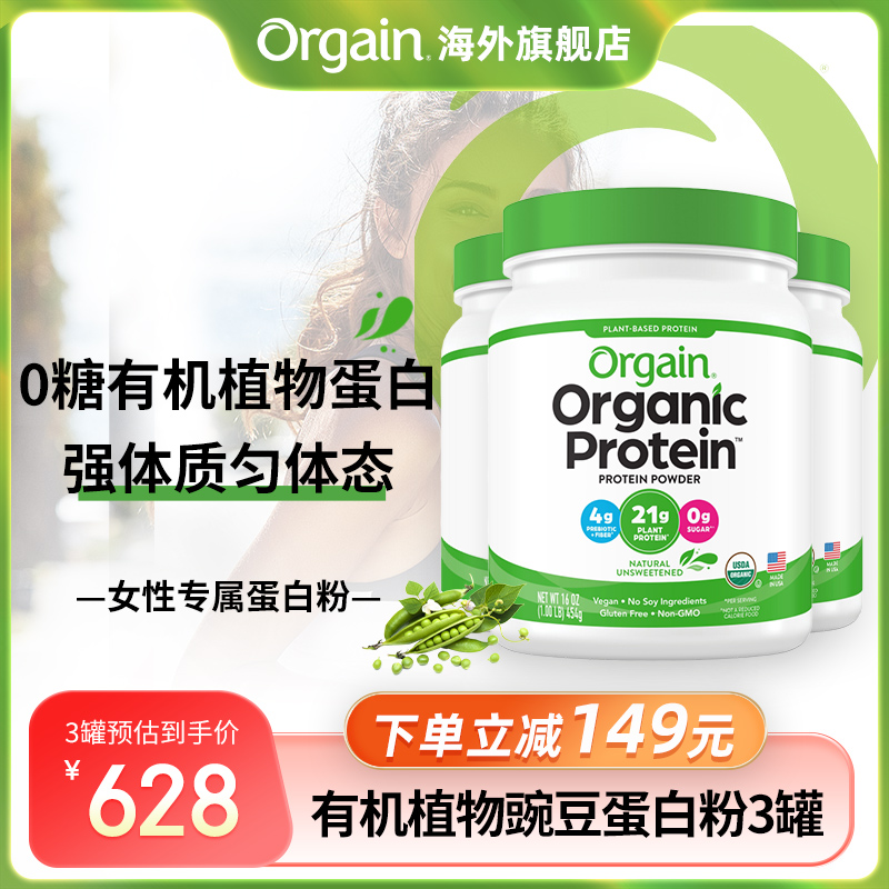 【3罐囤货】Orgain傲感有机植物豌豆蛋白粉全家营养补充-封面