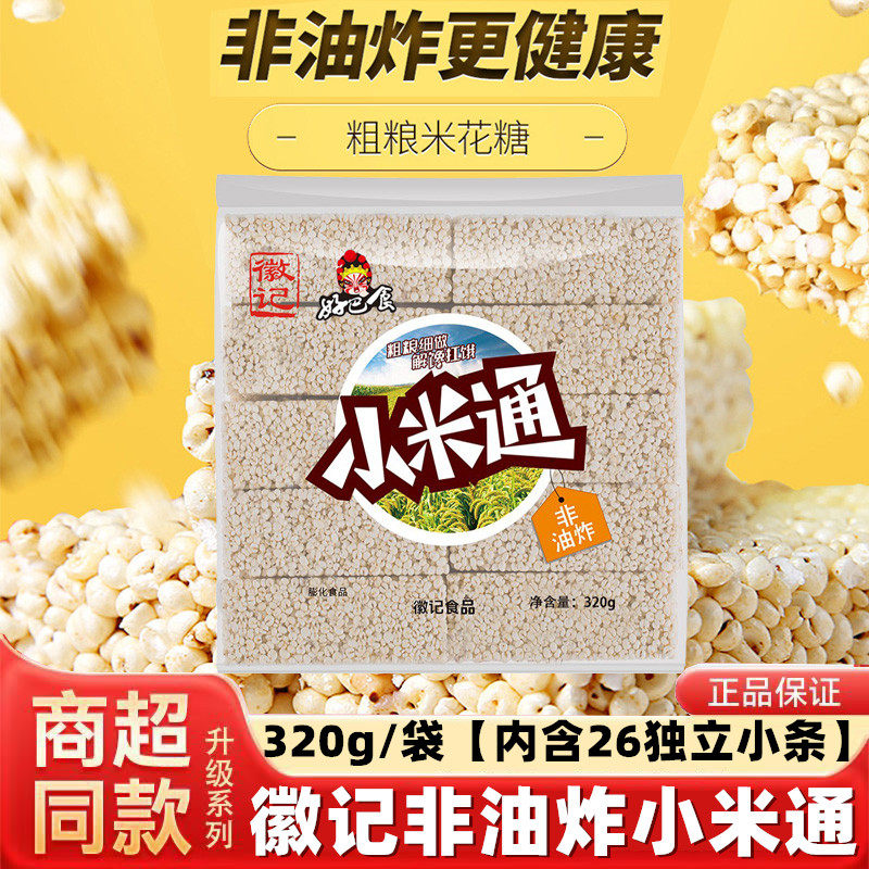 徽记好巴食320g小米通独立26小条非油炸爆米花休闲解馋米通小零食