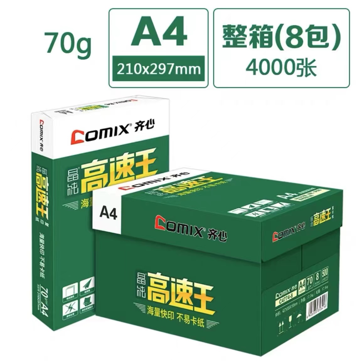 齐心晶纯高速王70g/80g复印纸打印纸白纸A4/A3资料草稿纸多省包邮