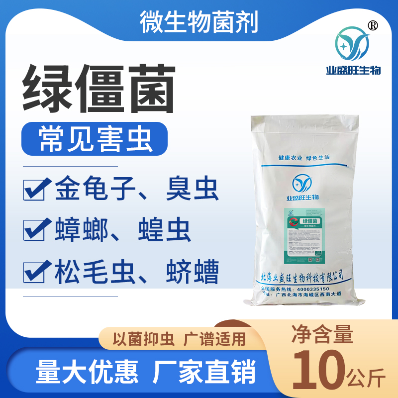 业盛旺绿僵菌大包装以菌治虫