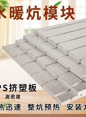 水暖炕模块水暖炕板全套地暖版挤塑板电热板连接暖气的水暖炕板