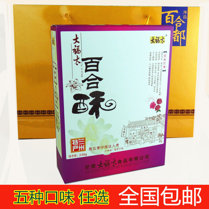 甘肃大福太兰州百合酥 点心 枸杞蕨麻玫瑰兰州特产 正品全国包邮