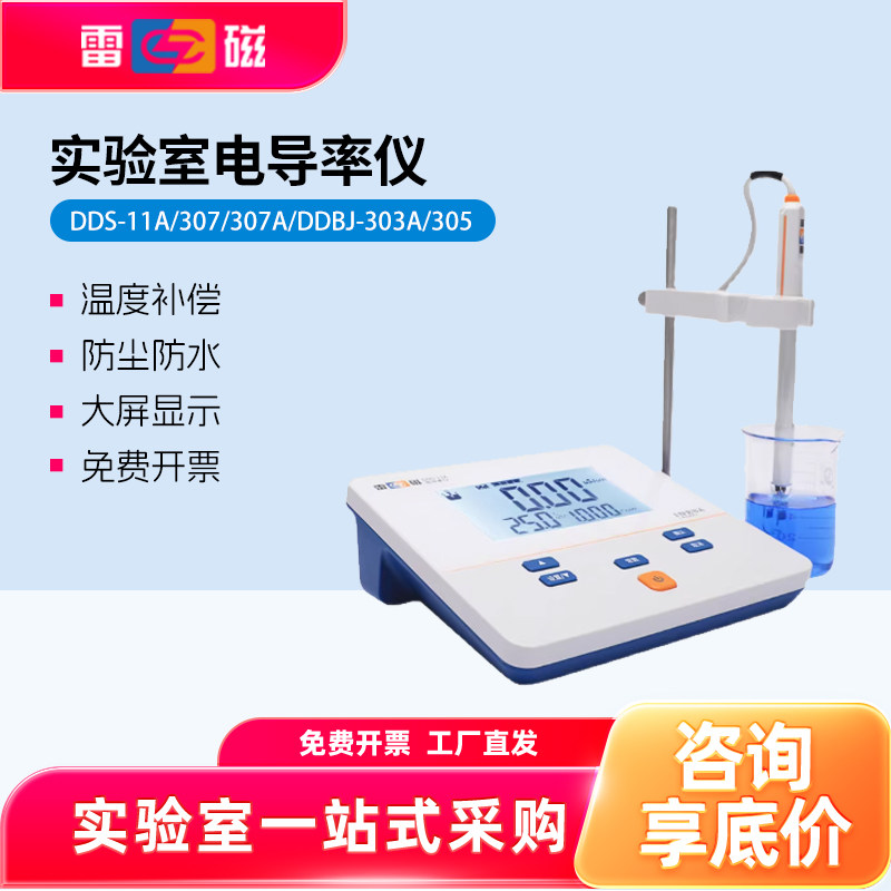 上海雷磁便携式电导率仪实验室图片