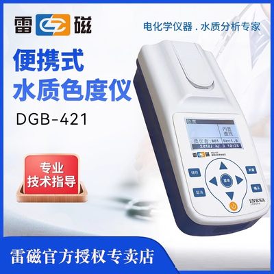 上海雷磁DGB-421便携式水质色度仪铂钴标准色度法水质检测GLP规范