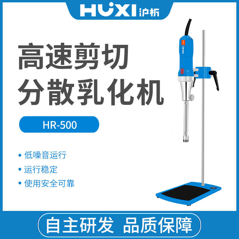 高速剪切HR-500实验室乳化机沪析