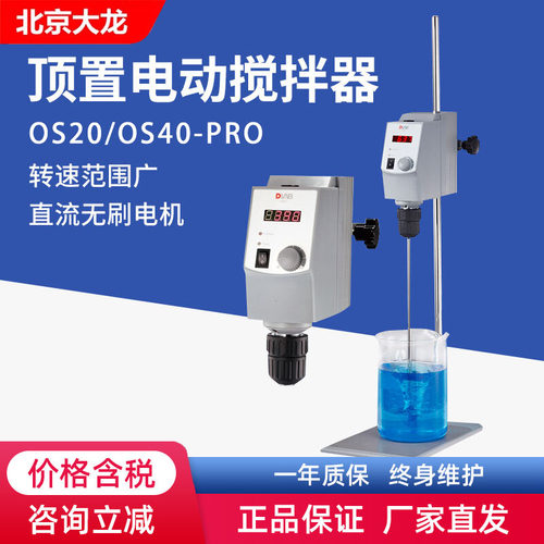 北京大龙顶置式电动搅拌器实验室