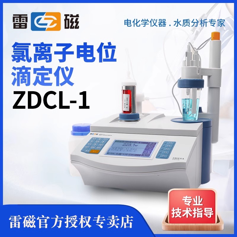 上海雷磁ZDCL-1 ZDCL-2氯离子自动电位滴定仪水泥氯离子含量测定