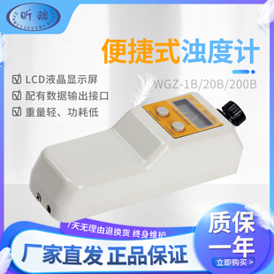 上海昕瑞 台式数显浊度计WGZ-1A/WGZ-20S浊度仪 水浑浊度仪测试仪
