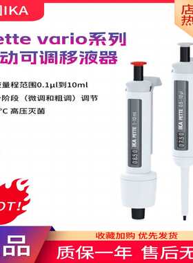IKA PETTE vario系列单道可调移液器 实验室手动加样枪0.1ul-10ml