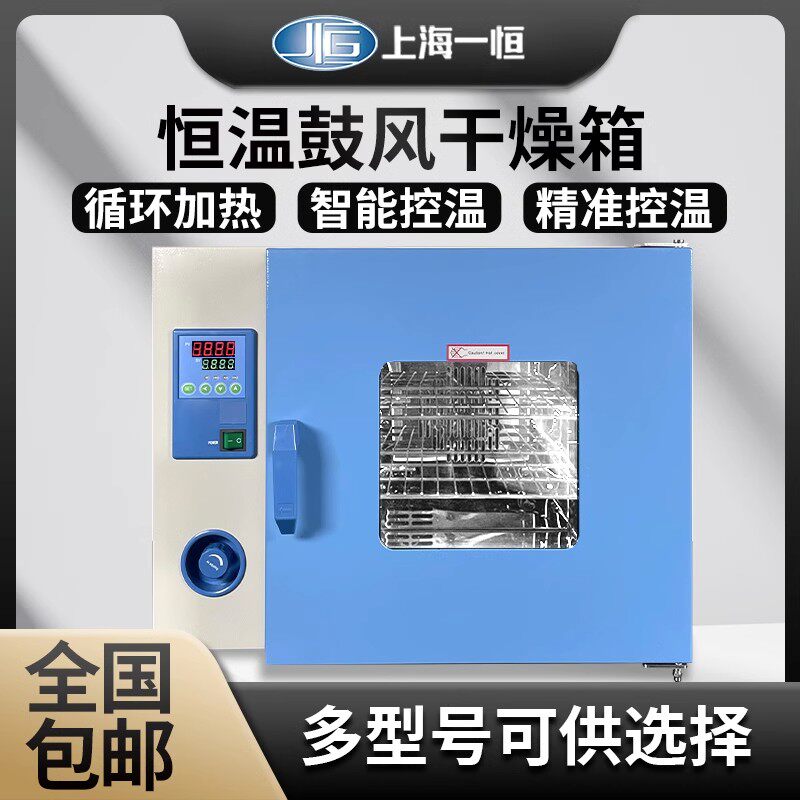 上海一恒电热鼓风干燥箱实验室用恒温烘箱工业烤箱小型一恒烘干箱