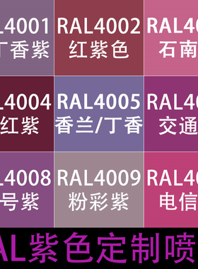 RAL自喷漆4001红丁香紫色劳尔自动喷漆4003石楠紫4005 4008信号紫