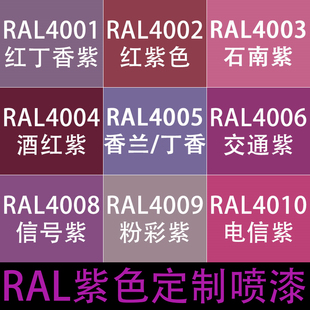 RAL自喷漆4001红丁香紫色劳尔自动喷漆4003石楠紫4005 4008信号紫