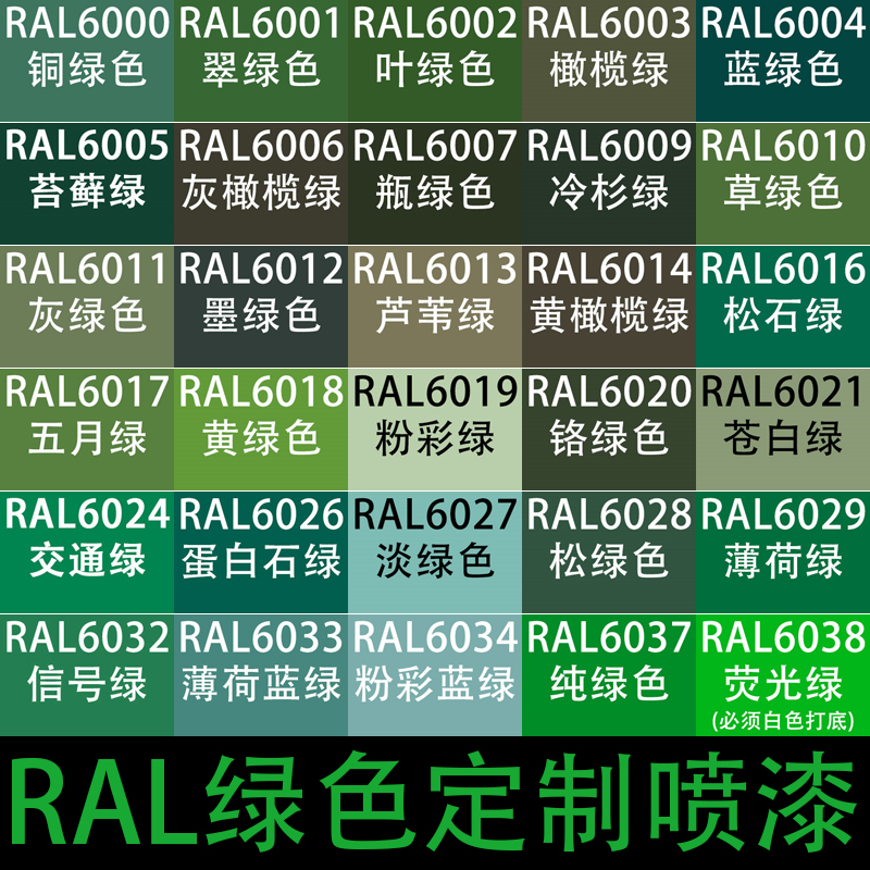 ral自喷漆6001翠绿色劳尔色自动喷漆6007瓶绿色6018 6024交通绿