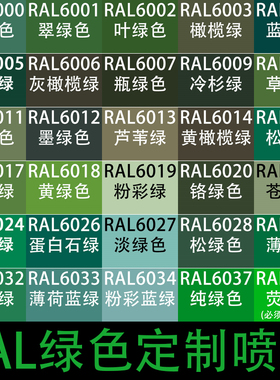 RAL自喷漆6001翠绿色劳尔色自动喷漆6007瓶绿色6018 6024交通绿
