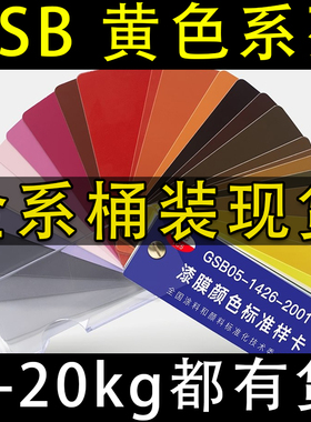 黄色GSB油漆桶装国标色丙烯酸面漆金属防锈防腐户外耐酸碱防水漆