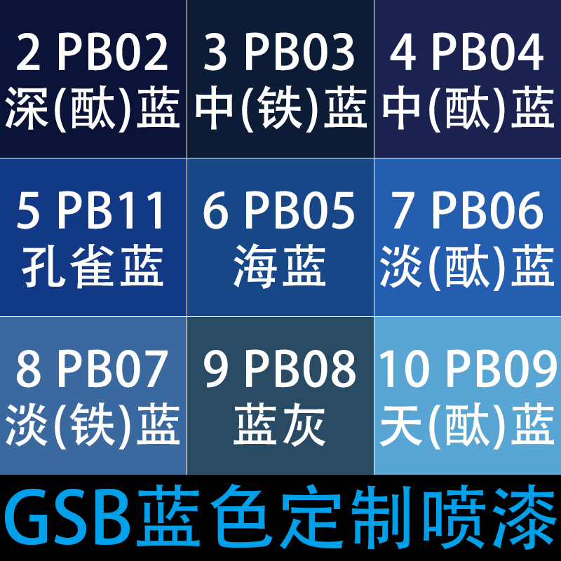 GSB国标色自喷漆蓝色系