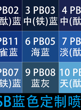GSB自喷漆国标色PB03中铁蓝PB05海蓝11孔雀蓝08蓝灰色B06淡天钛蓝