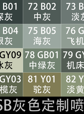 GSB自喷漆国标色G10飞机灰B01深灰B02中灰色B04银灰色GY10机床灰