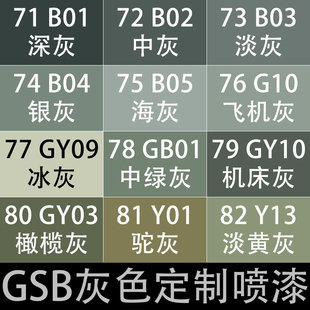 GSB自喷漆国标色G10飞机灰B01深灰B02中灰色B04银灰色GY10机床灰