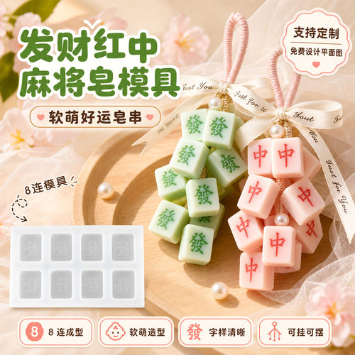 国风麻将红中发财硅胶手工皂模具