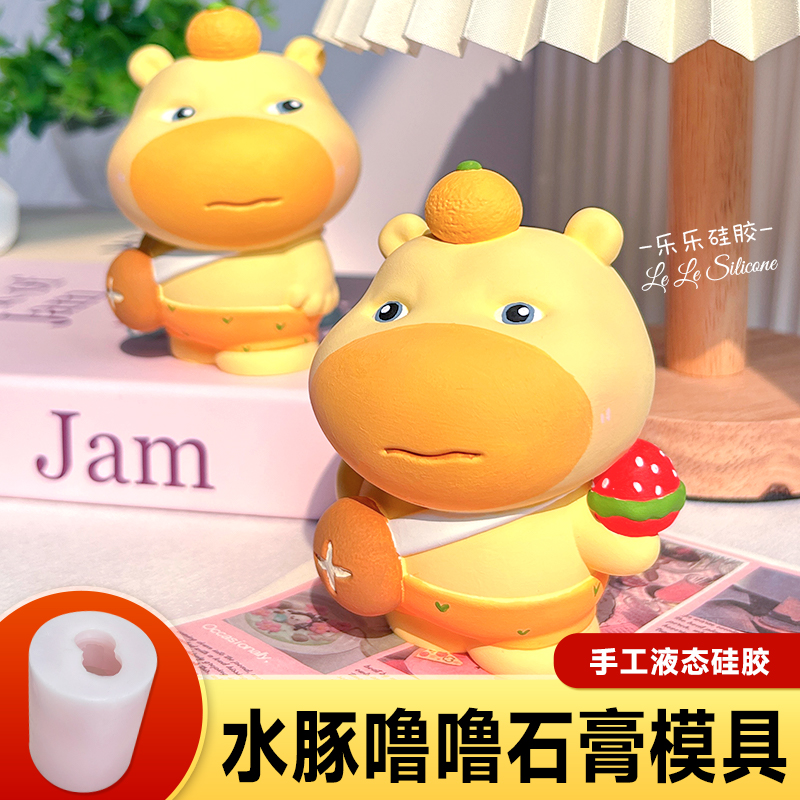 水豚噜噜可爱石膏娃娃立体模具