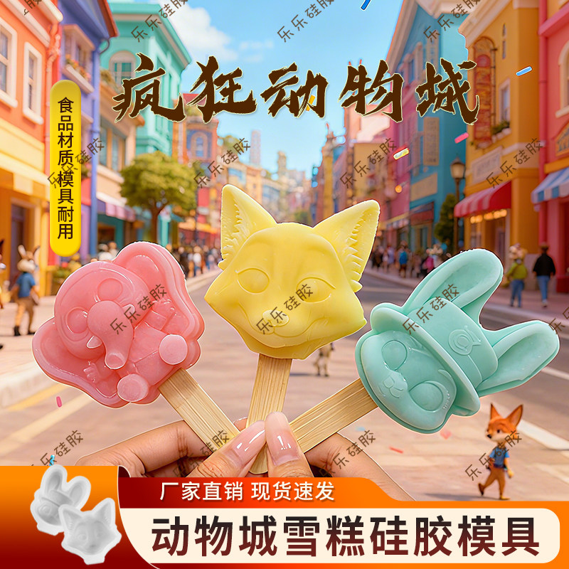 雪糕硅胶模具定制疯狂动物城朱迪芬尼克冰棒冰淇淋食品级硅胶模具
